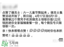 2017德克士點(diǎn)贊活動是真的嗎？德克士六一集贊活動2017