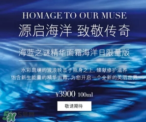 海藍(lán)之謎2017限量面霜多少錢？海藍(lán)之謎2017海洋日面霜上市
