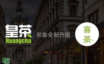 royaltea皇茶是喜茶嗎？royaltea皇茶和喜茶是一家嗎