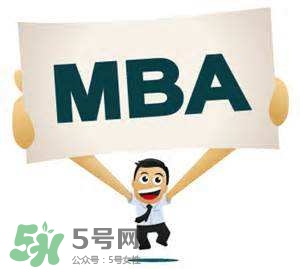 MBA是什么？mba考試難嗎？