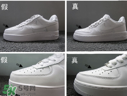 nike空軍一號怎么辨別真假？耐克空軍一號板鞋真假對比