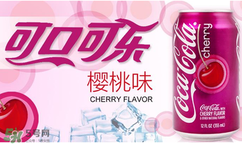 櫻桃味可樂好喝嗎？櫻桃味可樂什么味道？