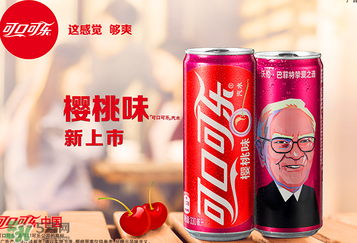 櫻桃味可樂什么時候出的？櫻桃味可樂哪里買？