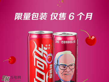 櫻桃味可樂什么時候出的？櫻桃味可樂哪里買？