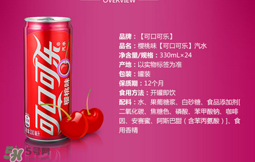 櫻桃味可樂什么時候出的？櫻桃味可樂哪里買？