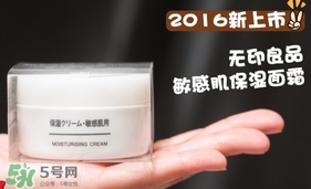 無印良品敏感肌面霜怎么樣？無印良品敏感肌面霜多少錢