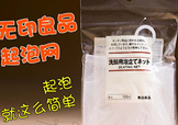 無(wú)印良品起泡網(wǎng)怎么用？無(wú)印良品起泡網(wǎng)使用方法