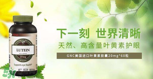 GNC健安喜葉黃素怎么樣_怎么吃_說(shuō)明書 GNC健安喜葉黃素怎么樣_怎么吃_說(shuō)明書