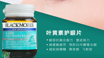 Blackmores護(hù)眼片區(qū)別介紹 Blackmores護(hù)眼片怎么吃？