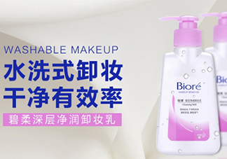 碧柔卸妝水和卸妝乳哪個(gè)好？碧柔卸妝水和卸妝乳選擇