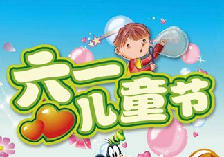 六一兒童節(jié)為什么是六月一日？六一為什么是兒童節(jié)？