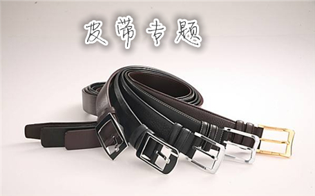 皮帶有夾層好還是沒夾層好 皮帶什么材質(zhì)的好