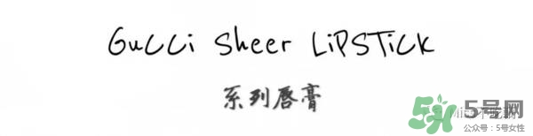 gucci唇膏試色 gucci唇膏色號(hào)