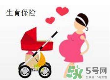 生育保險能報多少錢？生育保險報銷條件、流程