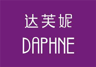 達(dá)芙妮鞋子質(zhì)量怎么樣？達(dá)芙妮鞋子質(zhì)量好嗎？