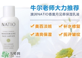 natio月見草乳液怎么樣？natio乳液成分