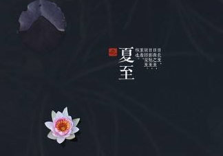 2017年夏至?xí)掠陠幔肯闹料掠暧惺裁凑f(shuō)法？