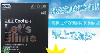 let slim冰袖多少錢？let's slim冰袖專柜價(jià)格