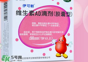 伊可新ad滴劑是魚肝油嗎？伊可新ad滴劑怎么吃？