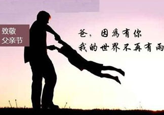 2017年父親節(jié)是哪一天？2017年父親節(jié)是幾月幾號(hào)？