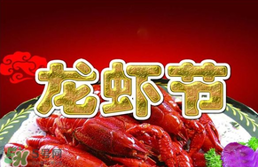 2017盱眙龍蝦節(jié)門(mén)票怎么買(mǎi)？盱眙龍蝦宴門(mén)票在哪買(mǎi)？