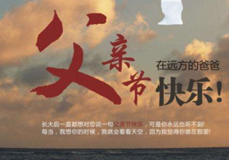 2017父親節(jié)可以上墳嗎？父親節(jié)能給父親上墳嗎？