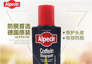 Alpecin洗發(fā)水怎么樣？Alpecin洗發(fā)水好用嗎？