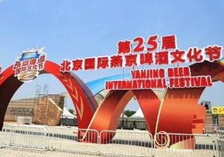 2017燕京啤酒節(jié)門(mén)票多少錢(qián)？2017燕京啤酒節(jié)門(mén)票