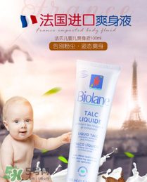 液體爽身粉什么牌子好？液體爽身粉哪個(gè)牌子好？