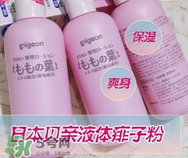 液體爽身粉的缺點 液體爽身粉好用嗎？