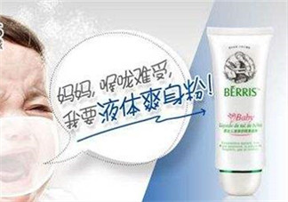 液態(tài)痱子粉是什么？液態(tài)爽身粉是什么？