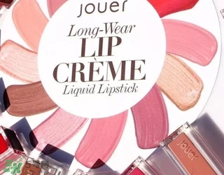 jouer高光多少錢？jouer高光色號試色