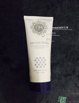 cm脫毛膏多少錢？cm脫毛膏日本價(jià)格