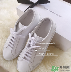 common projects小白鞋多少錢？common projects小白鞋價格