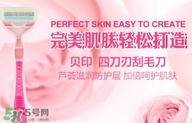 貝印刮毛刀怎么用？貝印刮毛刀怎么清洗？