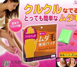 smooth away脫毛擦怎么用？smooth away脫毛擦使用方法