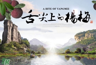 楊梅發(fā)霉了還能吃嗎？吃了發(fā)霉的楊梅會(huì)怎樣？