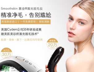 smoothskin慕金脫毛儀多少錢？smoothskin官網(wǎng)怎么買？
