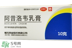阿昔洛韋軟膏的功效與作用_用法_價(jià)格_說明書