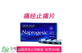 Naprogesic多少錢一盒?Naprogesic痛經(jīng)片價格 Naprogesic多少錢一盒?Naprogesic痛經(jīng)片價格