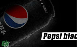 百事可樂無糖黑罐多少錢？百事可樂無糖黑罐好喝嗎？