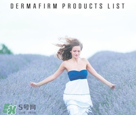 dermafirm德妃是什么牌子？德妃是哪國的？