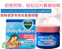 Vicks Baby Balsam嬰兒通鼻膏有副作用嗎？