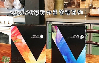 vivlas唯蘭頌面膜怎么用？唯蘭頌面膜要洗嗎？