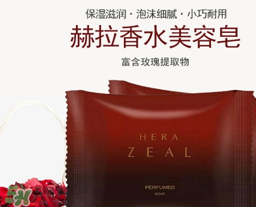 赫拉香水皂怎么樣？赫拉香水皂功效作用