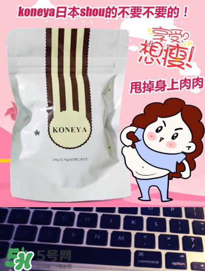 koneya減肥藥有副作用嗎？koneya副作用是什么？
