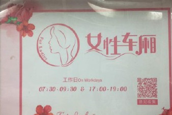 開設(shè)女性車廂是保護(hù)還是歧視？女性車廂男性可以乘坐嗎？