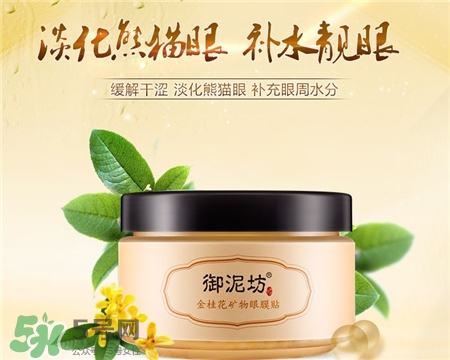 御泥坊桂花眼膜好用嗎?御泥坊桂花眼膜怎么樣? 御泥坊桂花眼膜好用嗎?御泥坊桂花眼膜怎么樣?