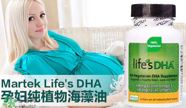 martek馬克泰DHA適合孕婦嗎？martek馬克泰DHA孕婦能吃嗎？