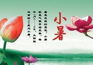 小暑是入伏嗎？小暑是不是入伏？